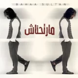 اغنية مارتحناش بهاء سلطان بالكلمات كلمات اغنية مارتحناش بهاء سلطان مكتوبة كاملة
