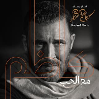 اغنية مررتِ بصدري كاظم الساهر بالكلمات كلمات اغنية مررتِ بصدري كاظم الساهر مكتوبة كاملة