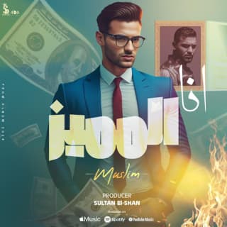 كلمات مهرجان انا المميز مسلم مكتوبة كاملة كلمات مهرجان انا المميز مسلم مكتوبة كاملة