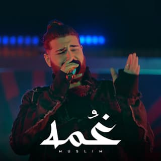 اغنية غمه مُسلِم بالكلمات كلمات اغنية غمه مُسلِم مكتوبة كاملة