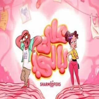 اغنية على بالي شارموفرز بالكلمات كلمات اغنية على بالي شارموفرز مكتوبة كاملة