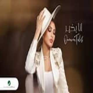 اغنية أنا بخير أميمة طالب بالكلمات كلمات اغنية أنا بخير أميمة طالب مكتوبة كاملة