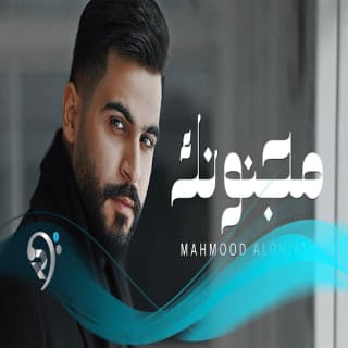 اغنية مجنونك محمود الغياث بالكلمات كلمات اغنية مجنونك محمود الغياث مكتوبة كاملة