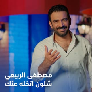 اغنية شلون اتخلى مصطفى الربيعي بالكلمات كلمات اغنية شلون اتخلى مصطفى الربيعي مكتوبة كاملة