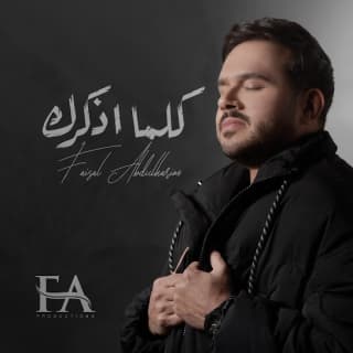 اغنية كلما اذكرك فيصل عبدالكريم بالكلمات كلمات اغنية كلما اذكرك فيصل عبدالكريم مكتوبة كاملة