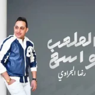 اغنية الملعب واسع رضا البحراوي بالكلمات كلمات اغنية الملعب واسع رضا البحراوي مكتوبة كاملة