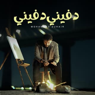 اغنية دفيني دفيني محمد زهير بالكلمات كلمات اغنية دفيني دفيني محمد زهير مكتوبة كاملة