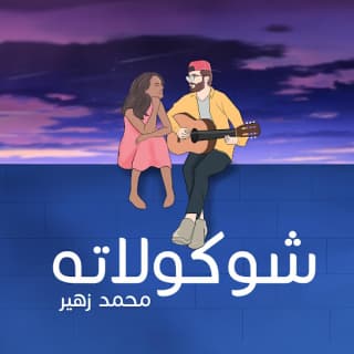 اغنية شوكلاتة محمد زهير بالكلمات كلمات اغنية شوكلاتة محمد زهير مكتوبة كاملة