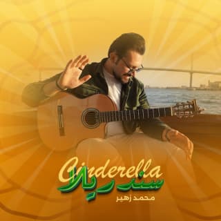 اغنية سندريلا محمد زهير بالكلمات كلمات اغنية سندريلا محمد زهير مكتوبة كاملة