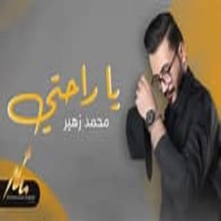 اغنية يا راحتي محمد زهير بالكلمات كلمات اغنية يا راحتي محمد زهير مكتوبة كاملة