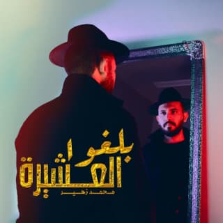 اغنية بلغوا العشيرة محمد زهير بالكلمات كلمات اغنية بلغوا العشيرة محمد زهير مكتوبة كاملة