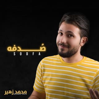 اغنية صدفة محمد زهير بالكلمات كلمات اغنية صدفة محمد زهير مكتوبة كاملة