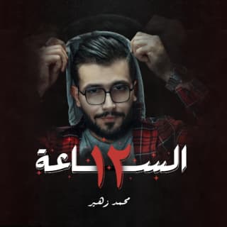 اغنية الساعة 12 محمد زهير بالكلمات كلمات اغنية الساعة 12 محمد زهير مكتوبة كاملة