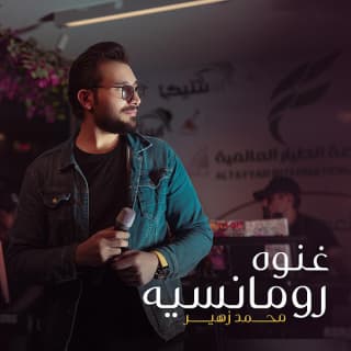 اغنية غنوه رومانسية محمد زهير بالكلمات كلمات اغنية غنوه رومانسية محمد زهير مكتوبة كاملة