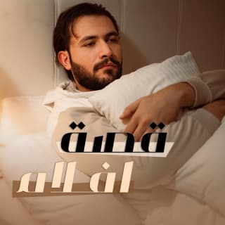 اغنية قصة افلام محمد زهير بالكلمات كلمات اغنية قصة افلام محمد زهير مكتوبة كاملة