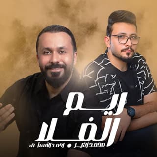 اغنية ريم الفلا محمد زهير بالكلمات كلمات اغنية ريم الفلا محمد زهير مكتوبة كاملة
