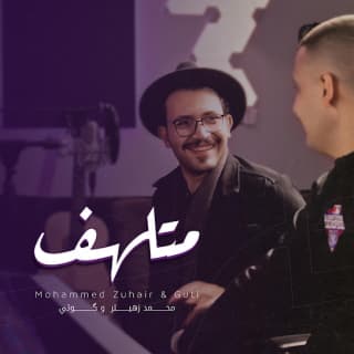 اغنية متلهف محمد زهير بالكلمات كلمات اغنية متلهف محمد زهير مكتوبة كاملة