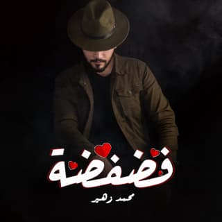 اغنية فضفضة محمد زهير بالكلمات كلمات اغنية فضفضة محمد زهير مكتوبة كاملة