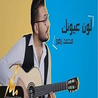 اغنية لون عيونك محمد زهير بالكلمات كلمات اغنية لون عيونك محمد زهير مكتوبة كاملة