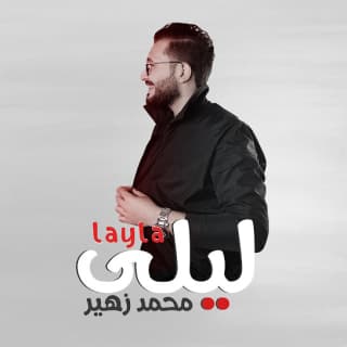 اغنية ليلى محمد زهير بالكلمات كلمات اغنية ليلى محمد زهير مكتوبة كاملة