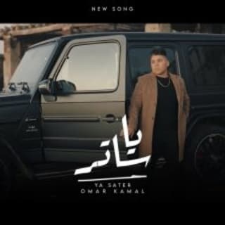 كلمات مهرجان يا ساتر عمر كمال مكتوبة كاملة كلمات مهرجان يا ساتر عمر كمال مكتوبة كاملة