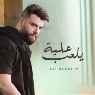 اغنية يلعب عليا علي السالم بالكلمات كلمات اغنية يلعب عليا علي السالم مكتوبة كاملة