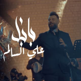 اغنية بابل علي السالم بالكلمات كلمات اغنية بابل علي السالم مكتوبة كاملة