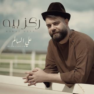 اغنية ركز بية علي السالم بالكلمات كلمات اغنية ركز بية علي السالم مكتوبة كاملة