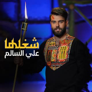 اغنية شغلها علي السالم بالكلمات كلمات اغنية شغلها علي السالم مكتوبة كاملة
