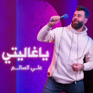 اغنية يغاليتي علي السالم بالكلمات كلمات اغنية يغاليتي علي السالم مكتوبة كاملة