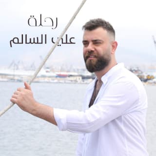 اغنية رحلة علي السالم بالكلمات كلمات اغنية رحلة علي السالم مكتوبة كاملة