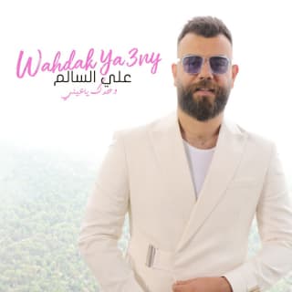 اغنية وحدك ياعيني علي السالم بالكلمات كلمات اغنية وحدك ياعيني علي السالم مكتوبة كاملة