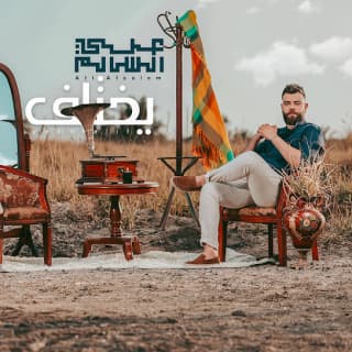 اغنية يختلف علي السالم بالكلمات كلمات اغنية يختلف علي السالم مكتوبة كاملة