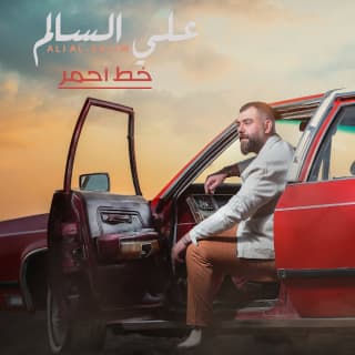 اغنية خط احمر علي السالم بالكلمات كلمات اغنية خط احمر علي السالم مكتوبة كاملة
