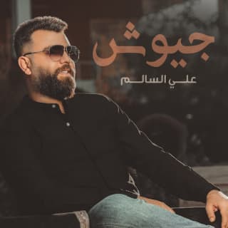 اغنية جيوش علي السالم بالكلمات كلمات اغنية جيوش علي السالم مكتوبة كاملة