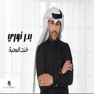 اغنية خنت المحبة بدر نوري بالكلمات كلمات اغنية خنت المحبة بدر نوري مكتوبة كاملة