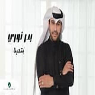 اغنية انتهينا بدر نوري بالكلمات كلمات اغنية انتهينا بدر نوري مكتوبة كاملة