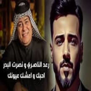 اغنية احبك و اعشك عيونك نصرت البدر بالكلمات كلمات اغنية احبك و اعشك عيونك نصرت البدر مكتوبة كاملة