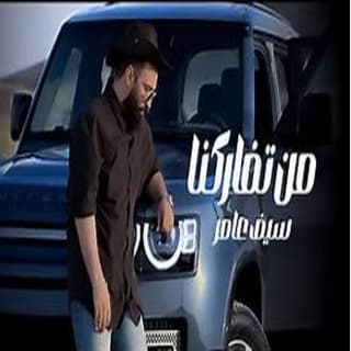 اغنية من تفاركنا سيف عامر بالكلمات كلمات اغنية من تفاركنا سيف عامر مكتوبة كاملة