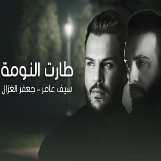 اغنية طارت النومة سيف عامر بالكلمات كلمات اغنية طارت النومة سيف عامر مكتوبة كاملة