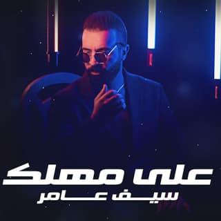 اغنية على مهلك سيف عامر بالكلمات كلمات اغنية على مهلك سيف عامر مكتوبة كاملة