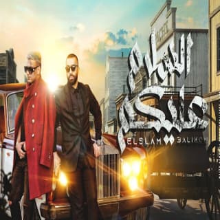 اغنية السلام عليكم سيف عامر بالكلمات كلمات اغنية السلام عليكم سيف عامر مكتوبة كاملة