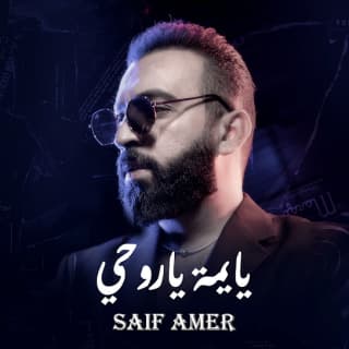 اغنية يا يمه يا روحي سيف عامر بالكلمات كلمات اغنية يا يمه يا روحي سيف عامر مكتوبة كاملة