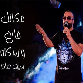 اغنية مكانك فارغ وسكته سيف عامر بالكلمات كلمات اغنية مكانك فارغ وسكته سيف عامر مكتوبة كاملة