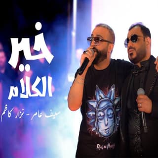 اغنية خير الكلام سيف عامر بالكلمات كلمات اغنية خير الكلام سيف عامر مكتوبة كاملة