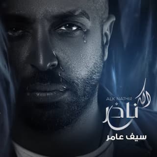 اغنية الك ناذر سيف عامر بالكلمات كلمات اغنية الك ناذر سيف عامر مكتوبة كاملة