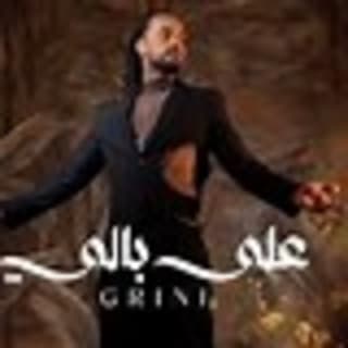 اغنية على بالي عبد الفتاح الجريني بالكلمات كلمات اغنية على بالي عبد الفتاح الجريني مكتوبة كاملة