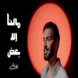 اغنية مالنا إلا بعض أحمد برهان بالكلمات كلمات اغنية مالنا إلا بعض أحمد برهان مكتوبة كاملة