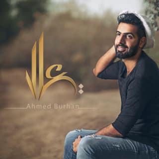 اغنية معك الله أحمد برهان بالكلمات كلمات اغنية معك الله أحمد برهان مكتوبة كاملة