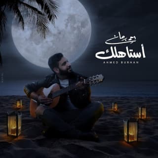 اغنية أستاهلك أحمد برهان بالكلمات كلمات اغنية أستاهلك أحمد برهان مكتوبة كاملة